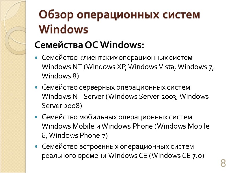 Обзор операционных систем Windows Семейства ОС Windows: Семейство клиентских операционных систем Windows NT (Windows